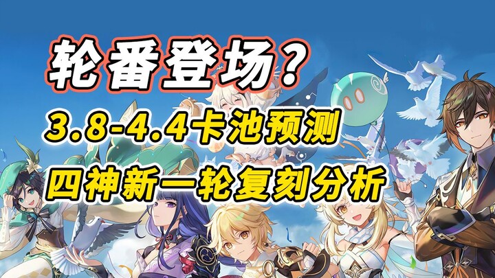 【غينشين إنتراكتيف】صراع الآلهة؟ توقعات حوض البطاقات من الإصدار 3.8 إلى 4.4.. تحليل موعد إعادة إصدار ا