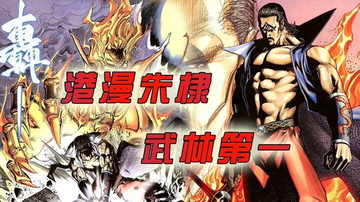 谁家漫画把朱棣塑造成武林第一高手？【天煞狂刀杂谈】