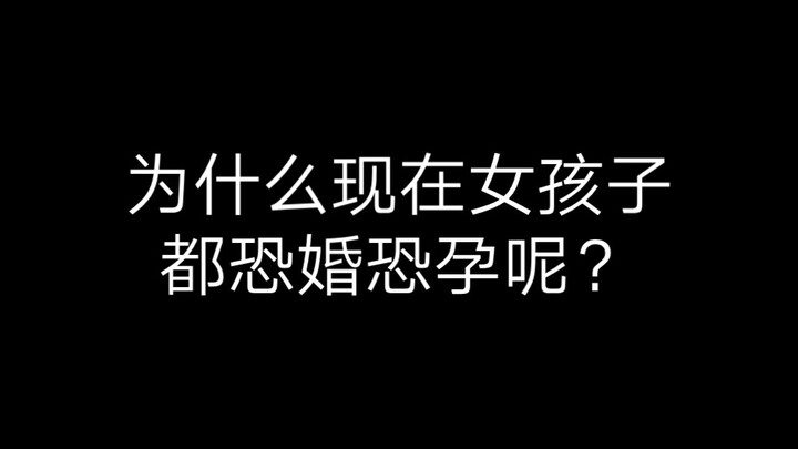 ทำไมเด็กผู้หญิงสมัยนี้ถึงกลัวการแต่งงานและกลัวการมีลูกกันหมด?