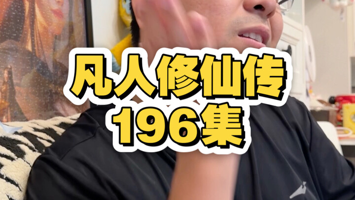 Phàm Nhân Tu Tiên - Tập 196