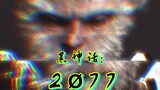 《黑神话：2077》