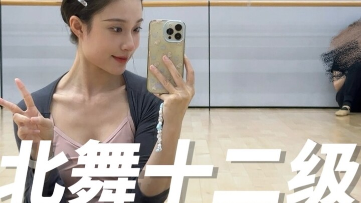 🩰Daily Vlog | The second day after the 12th level of Beijing Dance Academy, my hands were shaking fr