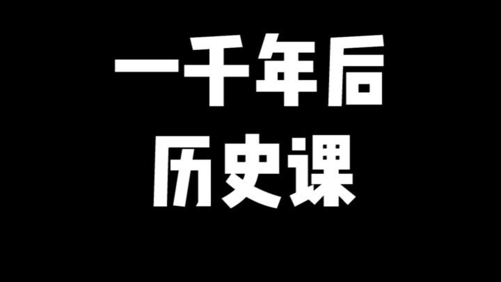 一千年后的历史课？