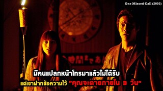 มีคนแปลกหน้าโทรมาไม่ได้รับ เขาฝากข้อความไว้ "คุณจะตายภายใน 3 วัน"  | สปอยหนัง One Missed Call