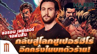 แอรอน เทย์เลอร์ จอห์นสัน กลับมาอีกครั้งในบทตัวร้าย Kraven The Hunter - Major Movie talk [Short News]