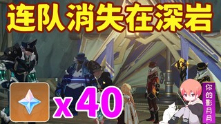 [Genshin Impact] Perusahaan menghilang di Deep Rock/Anton/Layered Chasm/Liyue World Quest
