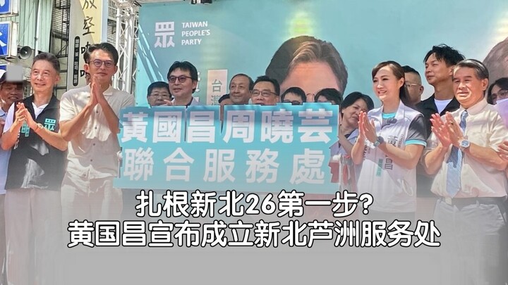 Taking the First Step in New Taipei After 26 Years? Huang Kuo-chang and Chou Hsiao-yun Announce the 