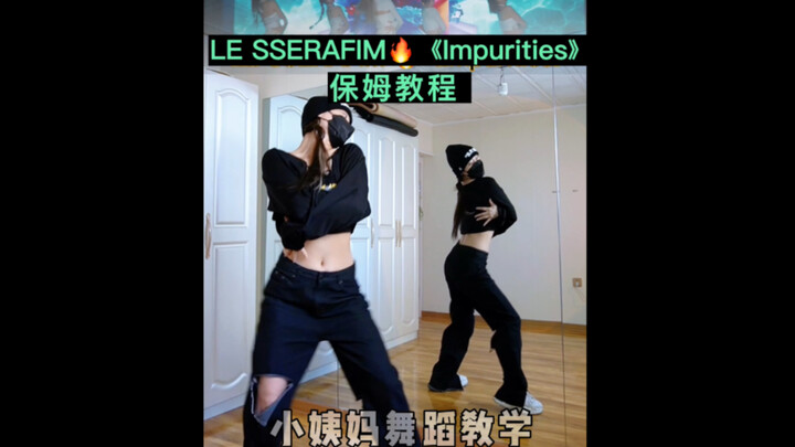 【小姨妈】LE SSERAFIM｜Impurities保姆级舞蹈教学！