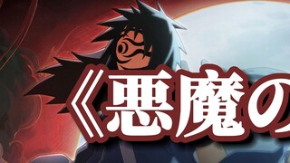 [AI Madara x Itachi] 悪魔の子 (con trai của quỷ)