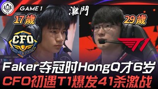 CFO vs T1 ความแตกต่างอายุมากที่สุด! ตอน Faker คว้าแชมป์ HongQ เพิ่งอายุแค่ 6 ขวบเท่านั้น! การเผชิญหน