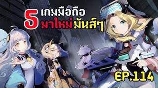 5อันดับ เกมมือถือ มันส์ๆเล่นกันจนเมื่อยข้อมือ !!