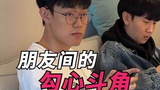 المناورة والتحايل بين الأصدقاء!