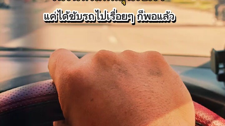 ขับไปเรื่อยๆ