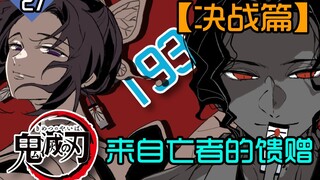 【鬼灭之刃-决战篇】无惨遭受不可逆转的重伤！来自亡灵的馈赠。鬼灭之刃27