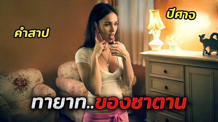 เมื่อสาวสุดฮอตพบว่าตัวเอง..คือทายาทของซาตานจากนรก (สปอยหนัง)