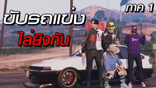 GTA V Roleplay - มหาโหดไล่ยิง ชิงน้ำพริกอ่อง หมูสับ (ภาค 1) #25