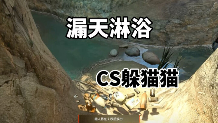 CS2 لعبة الغميضة: دش تحت السماء المفتوحة