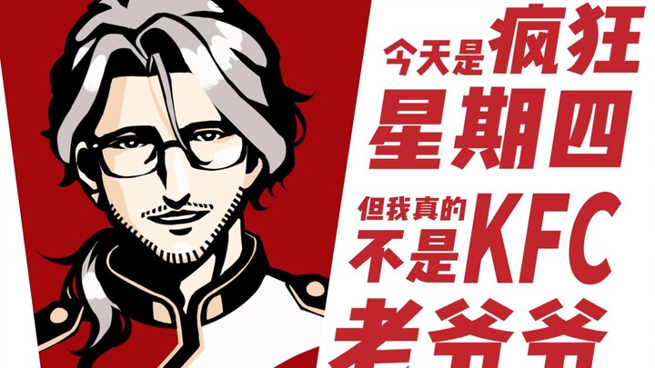 你可能不认识我，但我真不是KFC爷爷啊！