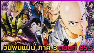 [วันพั้นแมน] ภาค 3 ตอนที่ 85.5 อย่าทำเสียงแบบนั้นสิ -- Dice Destiny
