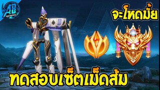 ROV : Omega ทดสอบ "เซ็ตเม็ดส้ม" จะโหดแค่ไหน ในแรงค์ SS26 | AbGamingZ
