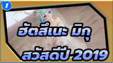 ฮัตสึเนะ มิกุ |【MMD】ลาก่อน 2018! สวัสดีปี 2019!_A1