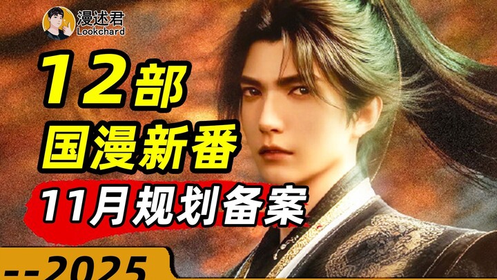 12 phim hoạt hình Trung Quốc mới đã được đăng ký kế hoạch cho tháng 11! Liệu năm 2026 sẽ mở ra một c