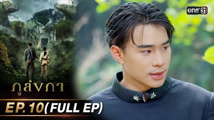 ภูลังกา | Ep.10 (Full Ep) | 12 มี.ค. 67 | one31