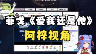 【阿梓】菲戈夜光杯开幕演唱《爱我还是他》阿梓视角！专心干饭的梓神