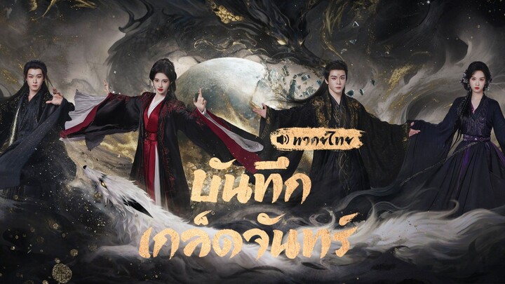 บันทึกเกล็ดจันทร์ EP06 [ พากย์ไทย ]