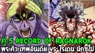 Record Of Ragnarok ซีซั่น 2 - คู่ที่ 5 พระศิวะเทพอินเดีย VS ไรเดน นักซูโม่ ! - [