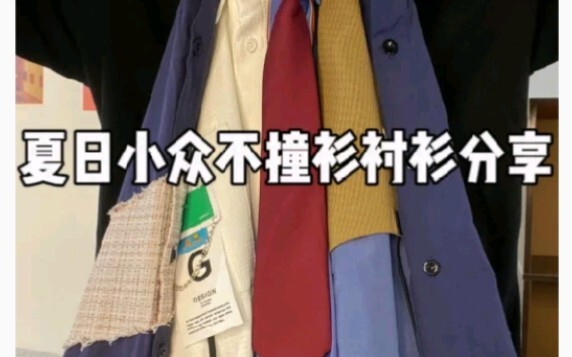 夏日小众衬衫分享 毫不费力酷酷学院风！