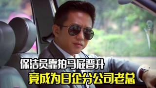 保洁员靠拍马屁晋升，竟成为日企分公司老总，剧情片