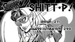 Reborn! ครูพิเศษจอมป่วนรีบอร์น ตอนที่ 211 ในมังงะเป้าหมายที่ 290 การติดต่อสื่อสาร