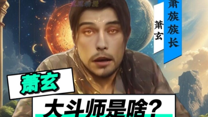 萧玄：大斗师是啥，比斗帝还牛逼吗？