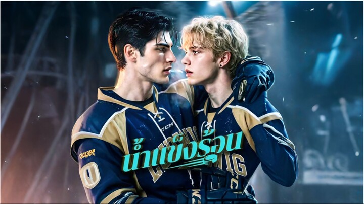 น้ำแข็งร้อน [ซับไทย]