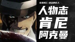 Attack on Titan [Character Biography] Kenny Ackerman--People are slaves to something