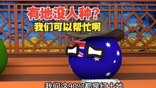 还有不能种的地啊，只有不会种地的人【波兰球】