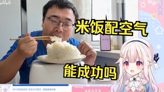 日本萝莉看橙飞老师挑战米饭仙人 三斤米饭配10斤空气 大受震撼