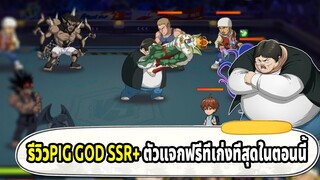 รีวิวPIG GOD SSR+ อมทั้งทีมตัวเองและทีมตรงข้าม | ONE PUNCH MAN The Strongest