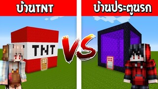 จะเป็นอย่างไร? ถ้าเกิด บ้านTNT ปะทะ บ้านประตูนรก ใครจะชนะ?? (Minecraft แข่งสร้าง)