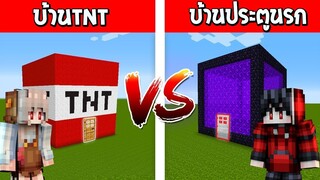 จะเป็นอย่างไร? ถ้าเกิด บ้านTNT ปะทะ บ้านประตูนรก ใครจะชนะ?? (Minecraft แข่งสร้าง)