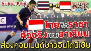 ส่องคอมเมนต์ชาวอินโดนีเซีย-หลังแพ้ให้กับทีมชาติไทย 5-0 ในศึกฟุตซอลอาเซียน | ไทยเป็นแชมป์15สมัย