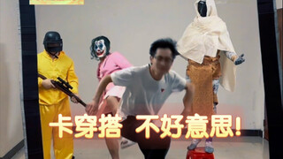 《卡穿搭，不好意思啊》