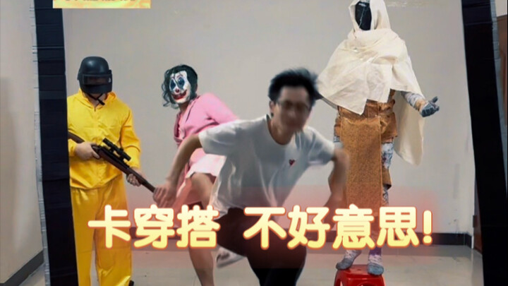 《卡穿搭，不好意思啊》