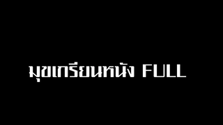 มุขเกรียนหนัง Full Episode