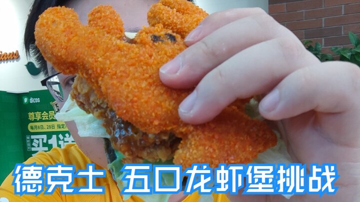 【德克士免单挑战】五口吃完龙虾堡抽取免单！小伙两口就吃完了