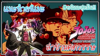 เเนะนำอนิเมะ JoJo stardust crusaders อนิเมะสุดมันที่ต้องดูสักครั้ง!