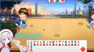 【斗地主】“这个人 声音 奇怪 gay吗？”