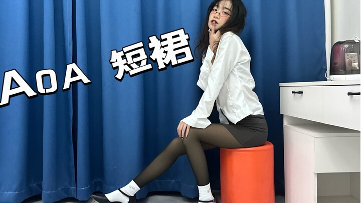 竖屏来喽~(ˊᵒ̴̶̷̤ꇴᵒ̴̶̷̤ˋ) 你无法拒绝的短裙姐姐~ AOA-Miniskirt