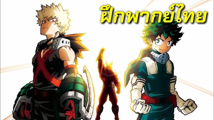 ฝึกพากย์ : ตัวอย่าง มายฮีโร่ อคาเดเมีย เดอะมูฟวี่ My Hero Academia The Movie Heroes Rising